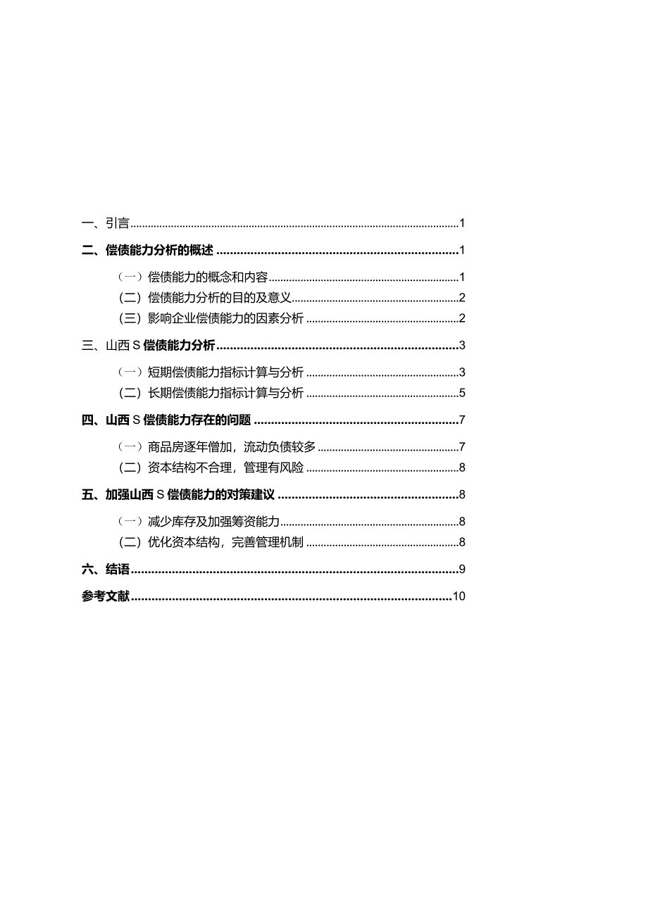 【《企业偿债能力存在的问题及对策—以S地产公司为例》10000字（论文）】.docx_第1页