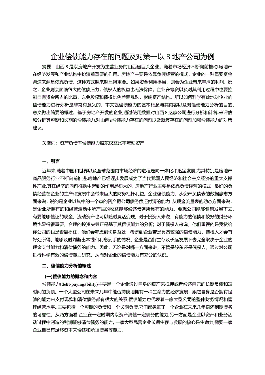 【《企业偿债能力存在的问题及对策—以S地产公司为例》10000字（论文）】.docx_第2页