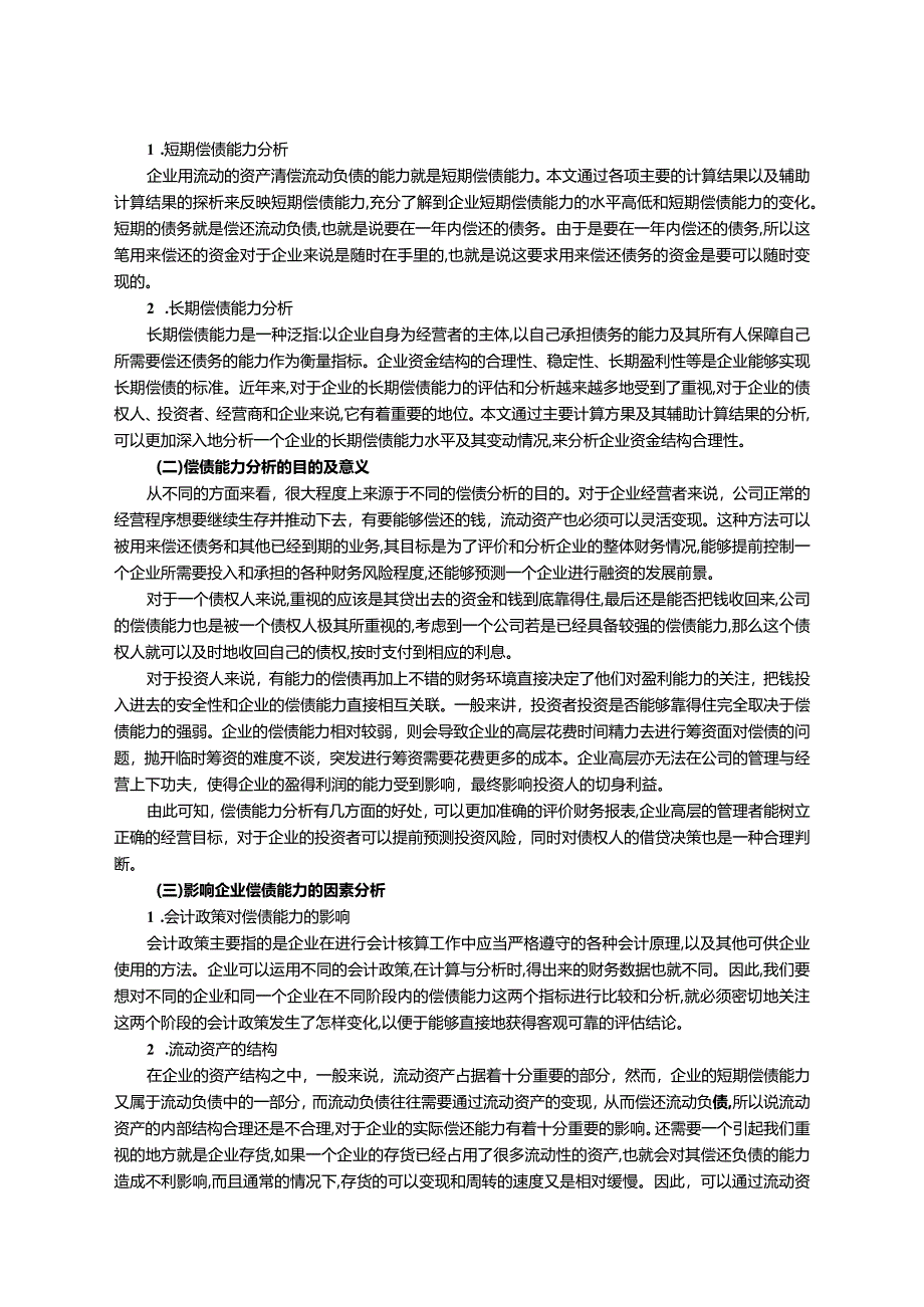 【《企业偿债能力存在的问题及对策—以S地产公司为例》10000字（论文）】.docx_第3页