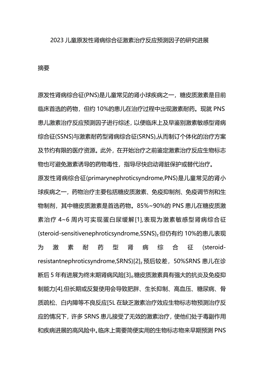 2023儿童原发性肾病综合征激素治疗反应预测因子的研究进展.docx_第1页