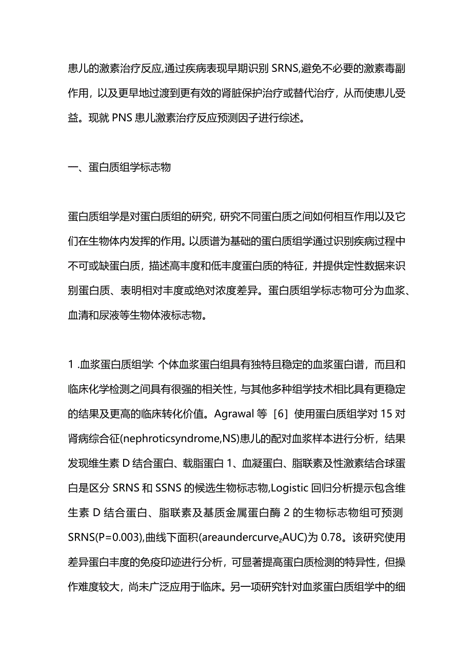 2023儿童原发性肾病综合征激素治疗反应预测因子的研究进展.docx_第2页