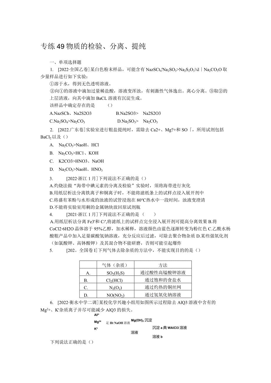 专练49物质的检验、分离、提纯.docx_第1页