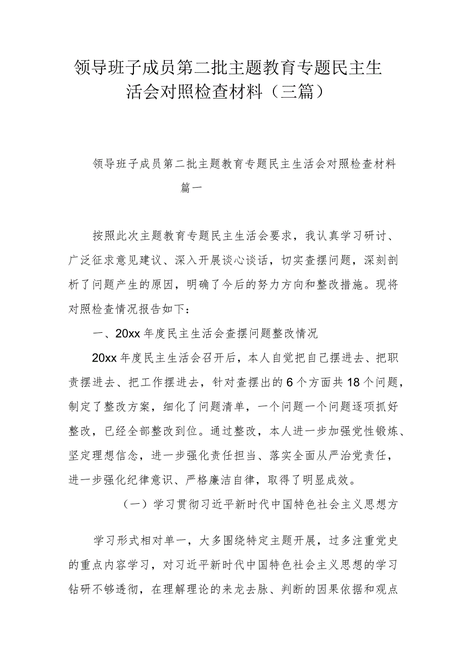 领导班子成员第二批主题教育专题民主生活会对照检查材料（三篇）.docx_第1页