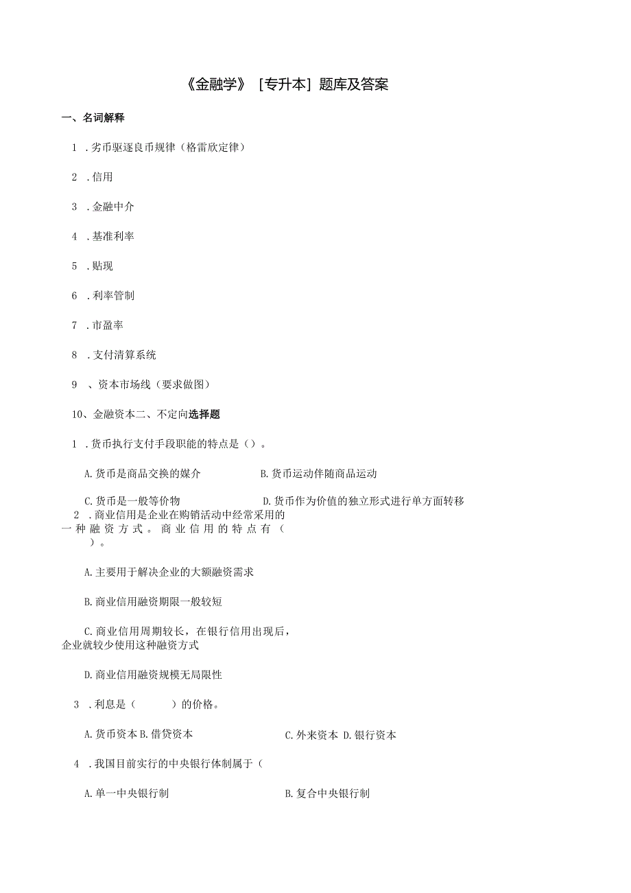 《金融学》题库及答案.docx_第1页