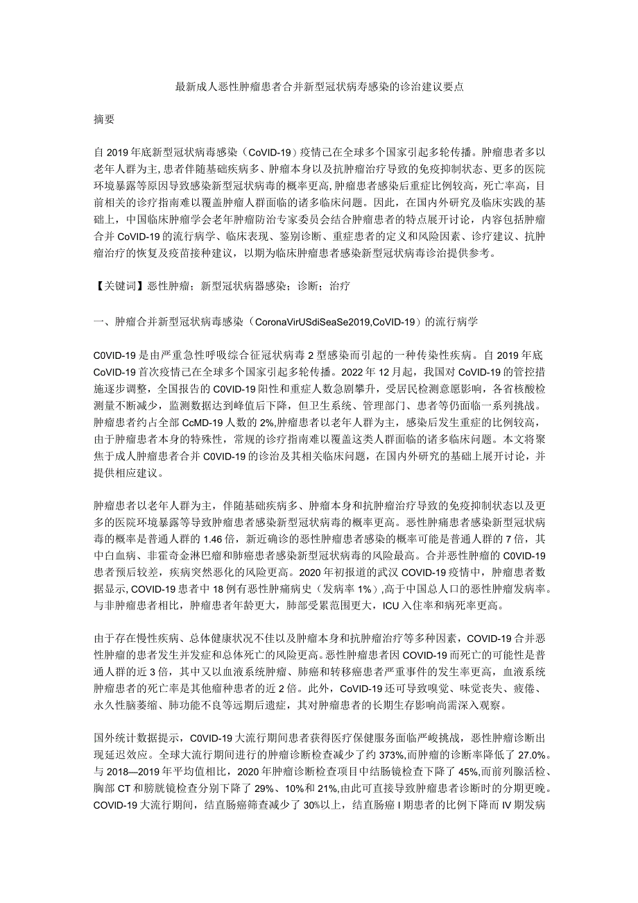 最新成人恶性肿瘤患者合并新型冠状病毒感染的诊治建议要点.docx_第1页