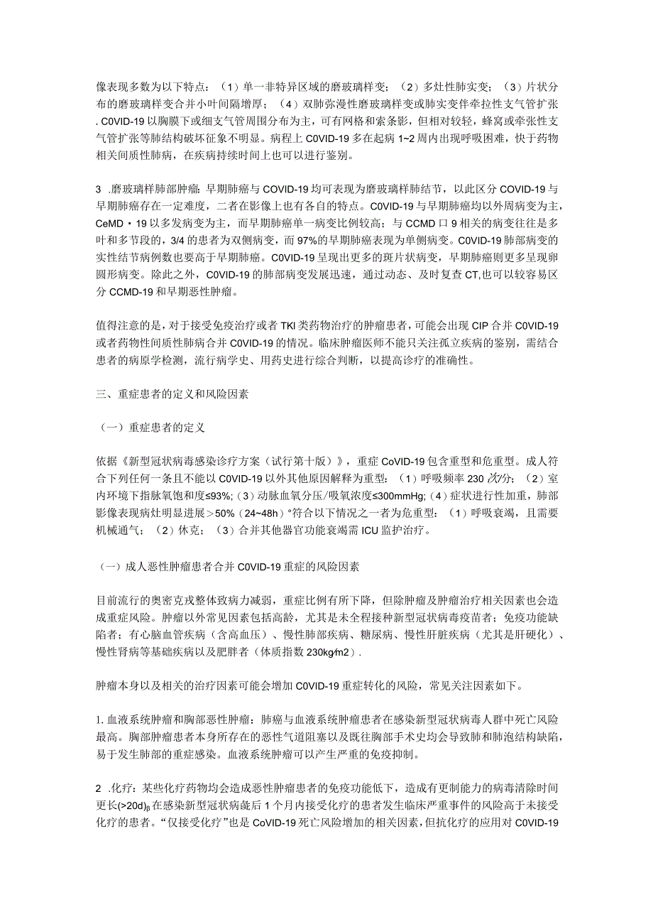 最新成人恶性肿瘤患者合并新型冠状病毒感染的诊治建议要点.docx_第3页