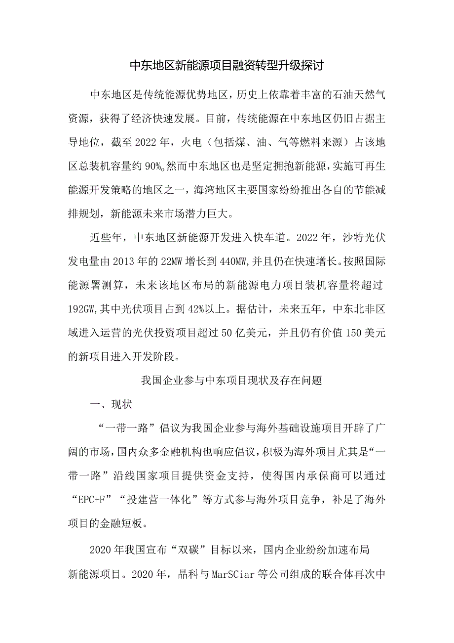 中东地区新能源项目融资转型升级探讨.docx_第1页