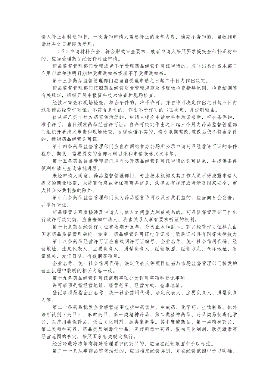 药品经营和使用质量监督管理办法（2023）.docx_第3页