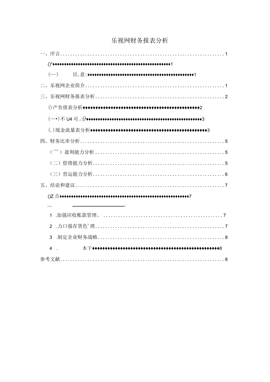 【《乐视网财务报表分析》5300字（论文）】.docx_第1页