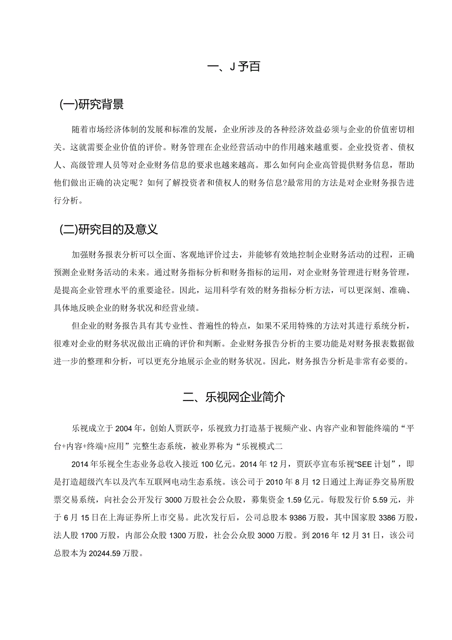 【《乐视网财务报表分析》5300字（论文）】.docx_第2页