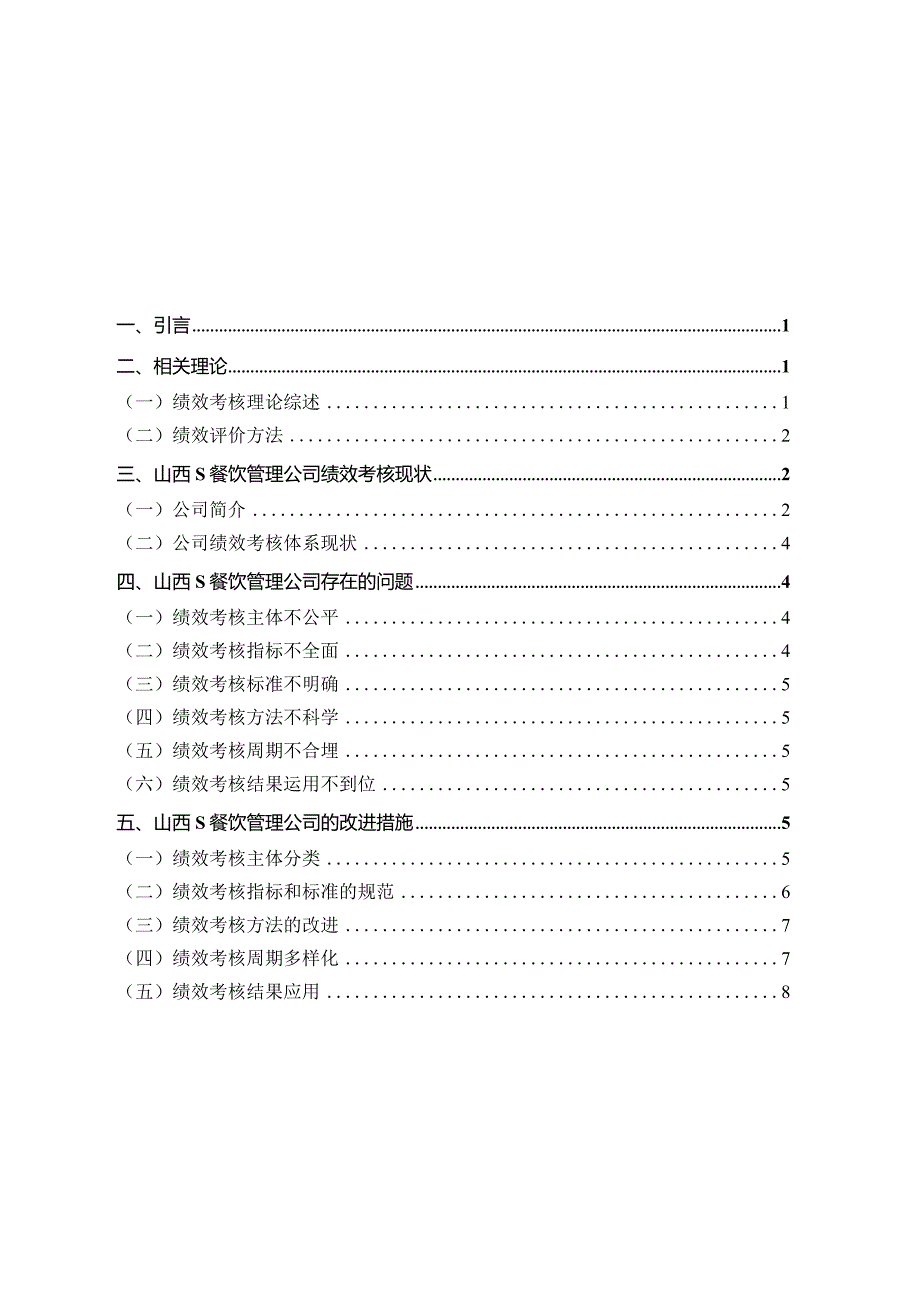 【《中小型企业员工绩效考核体系探析—S餐饮管理公司为例》8400字（论文）】.docx_第1页