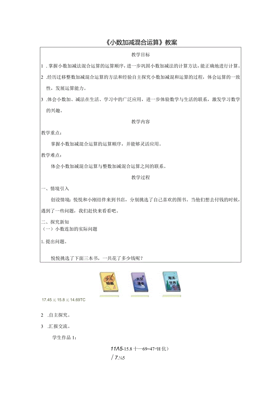 《小数加减混合运算》教案.docx_第1页