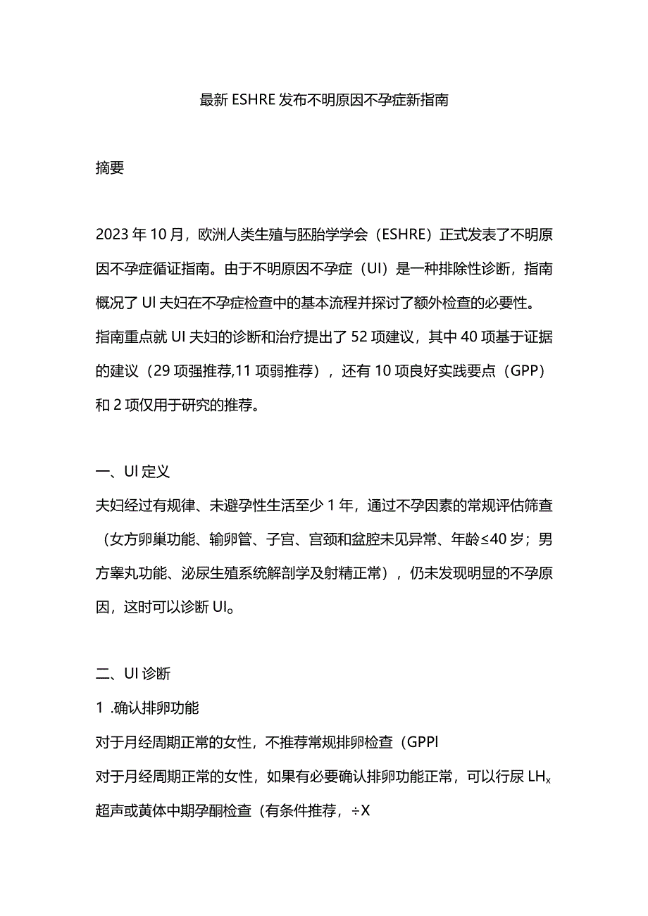 最新ESHRE发布不明原因不孕症新指南.docx_第1页