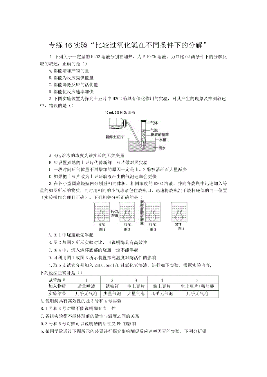 专练16实验“比较过氧化氢在不同条件下的分解”.docx_第1页