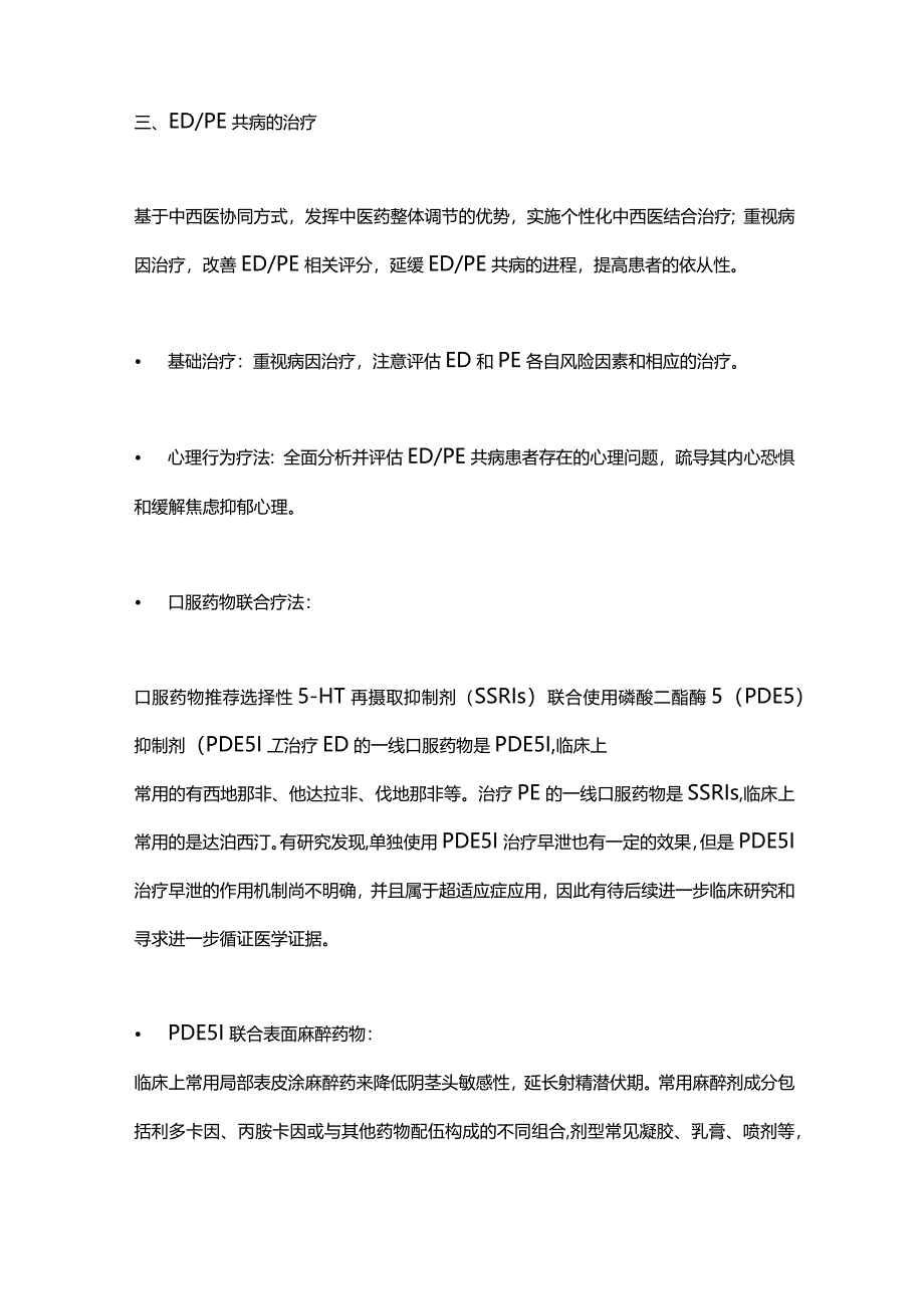 2024勃起功能障碍和早泄共病中西医结合诊治中国专家共识.docx_第3页