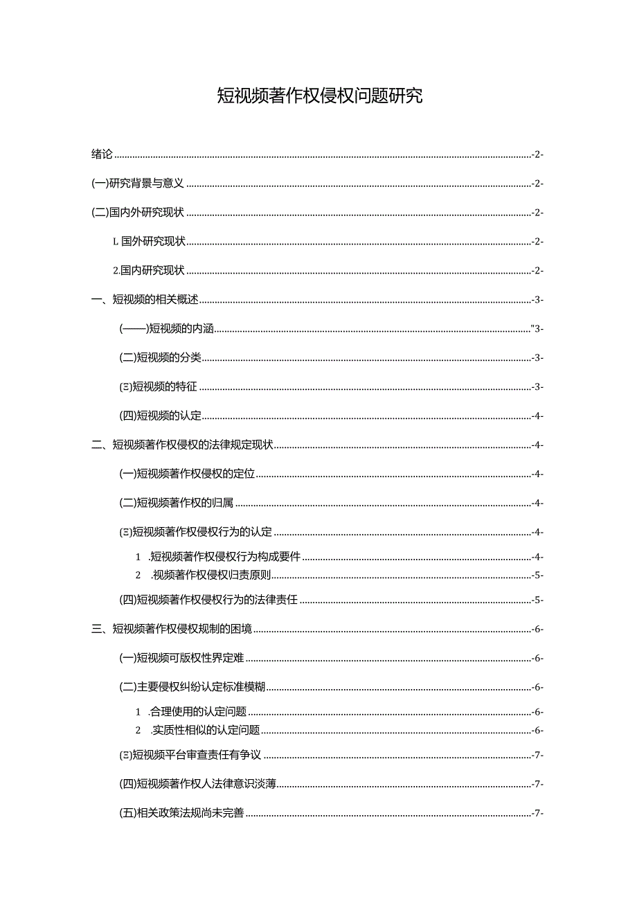 【短视频著作权侵权问题研究12000字（论文）】.docx_第1页