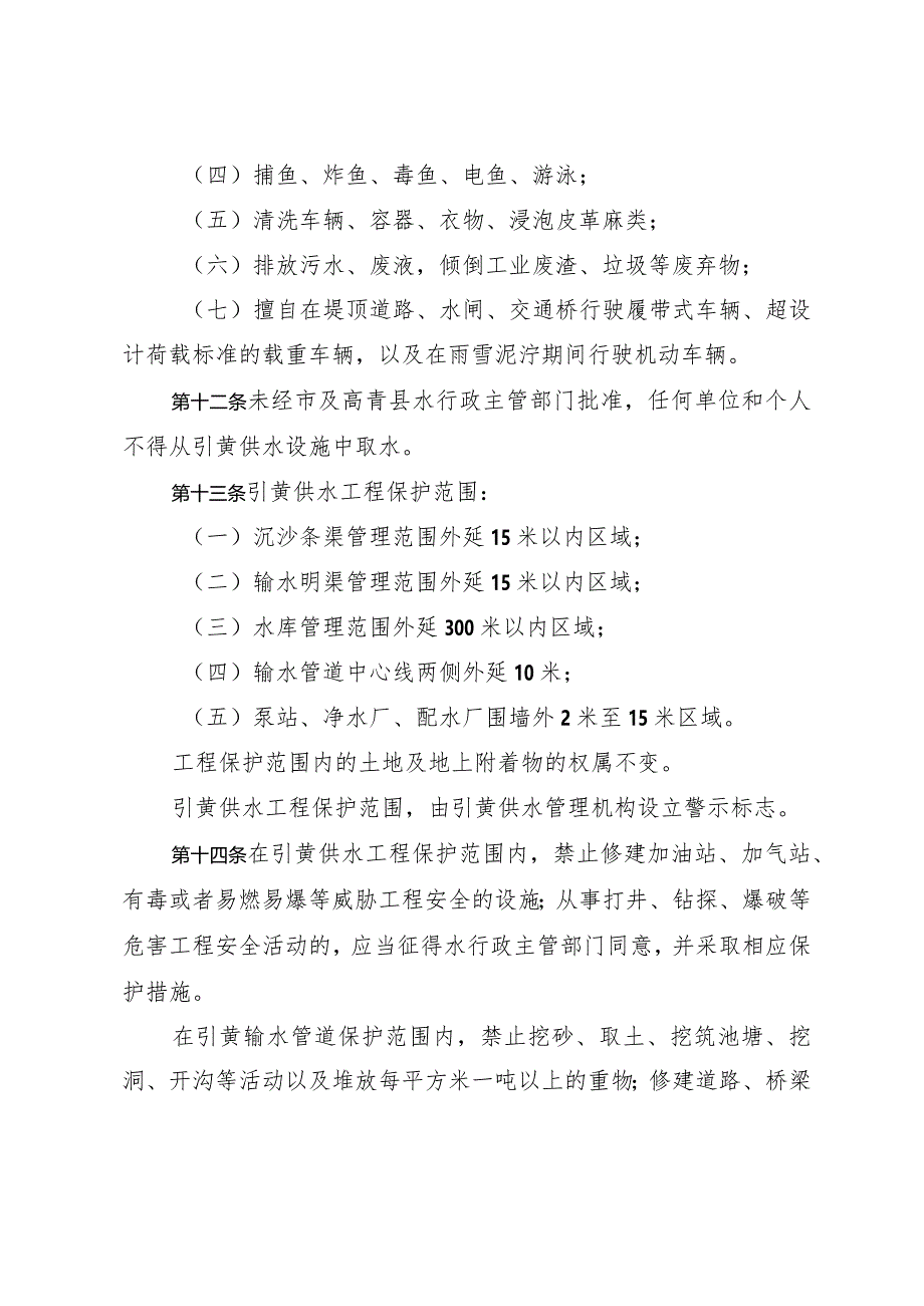 《淄博市引黄供水管理办法》（2001年9月4日市政府令第21号发布）.docx_第3页