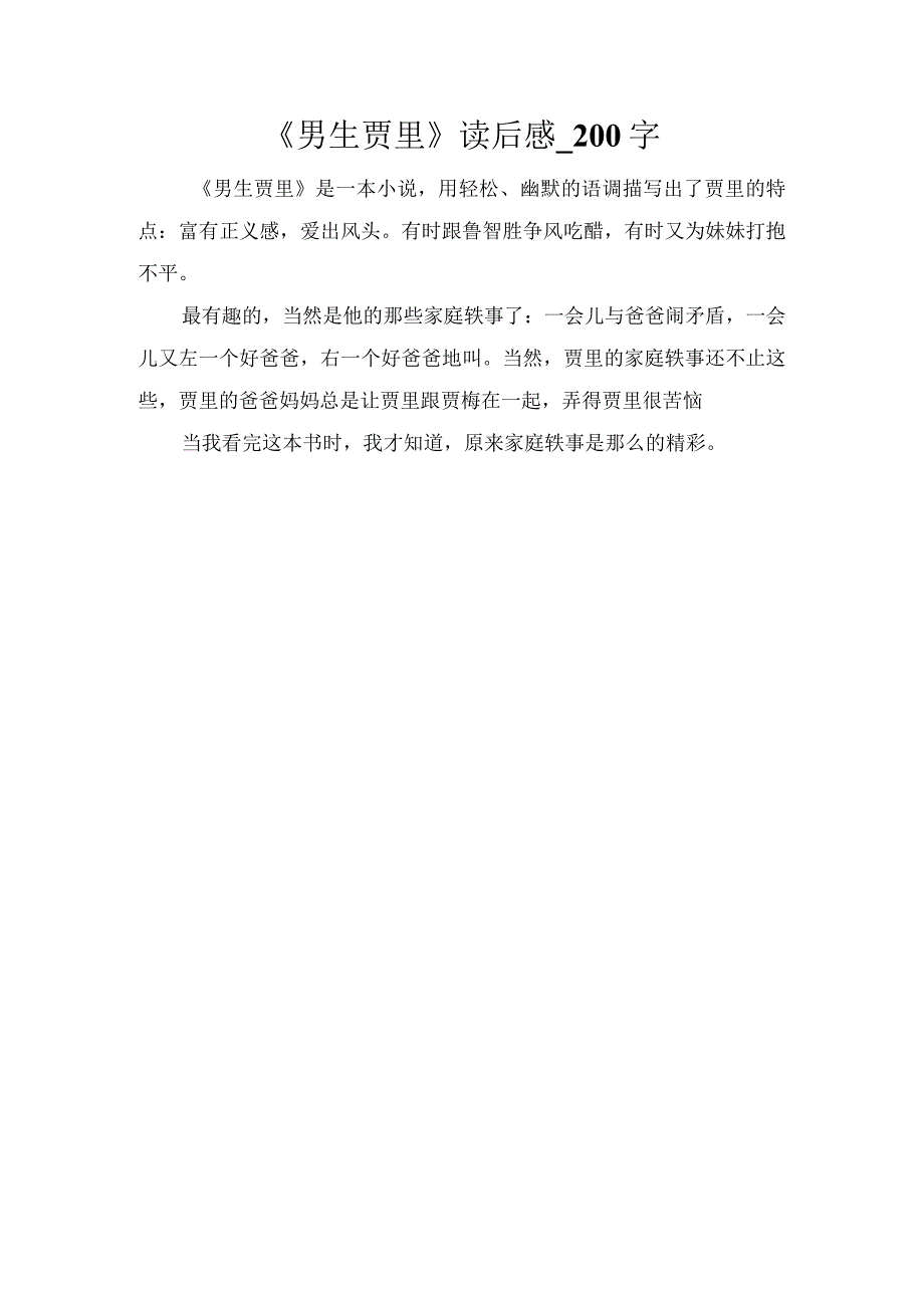 《男生贾里》读后感_200字.docx_第1页