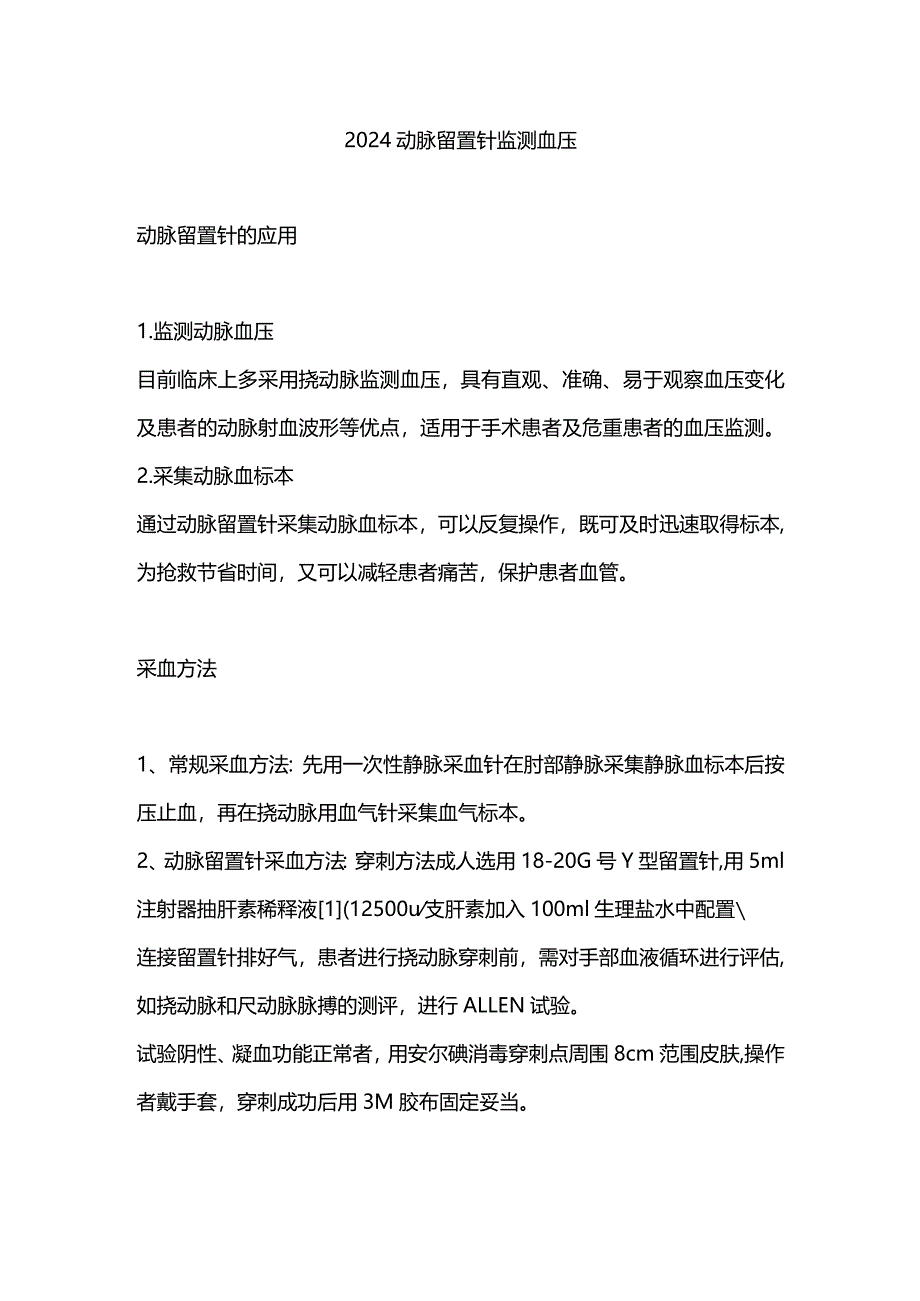 2024动脉留置针监测血压.docx_第1页