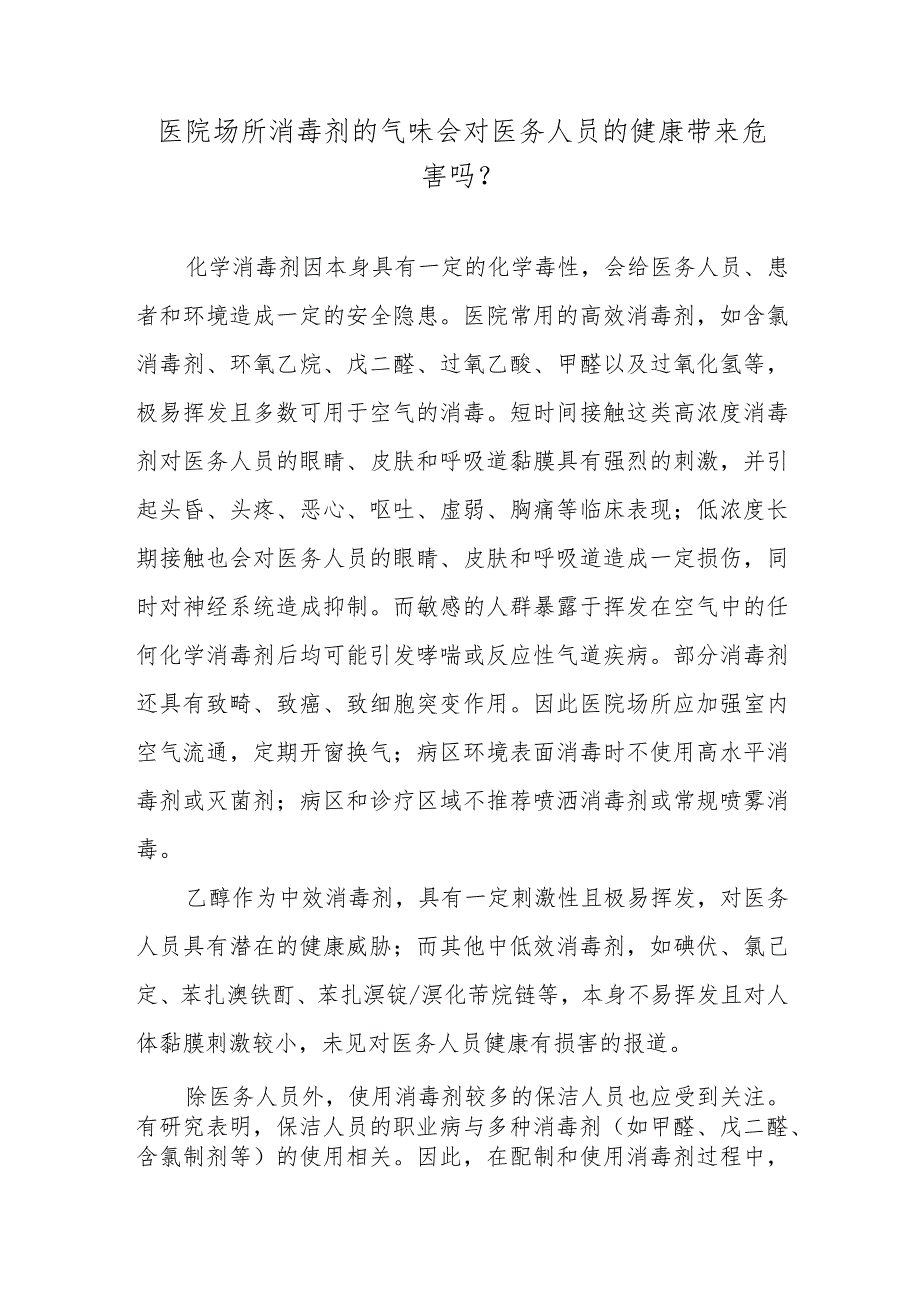 医院场所消毒剂的气味会对医务人员的健康带来危害吗？.docx_第1页