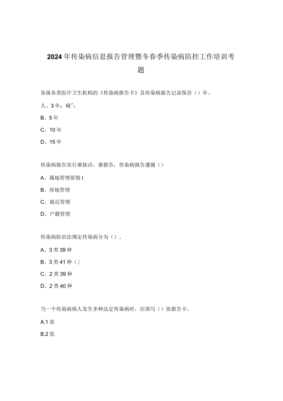 2024年传染病信息报告管理暨冬春季传染病防控工作培训考题.docx_第1页