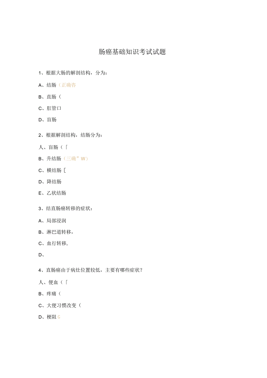 肠癌基础知识考试试题.docx_第1页