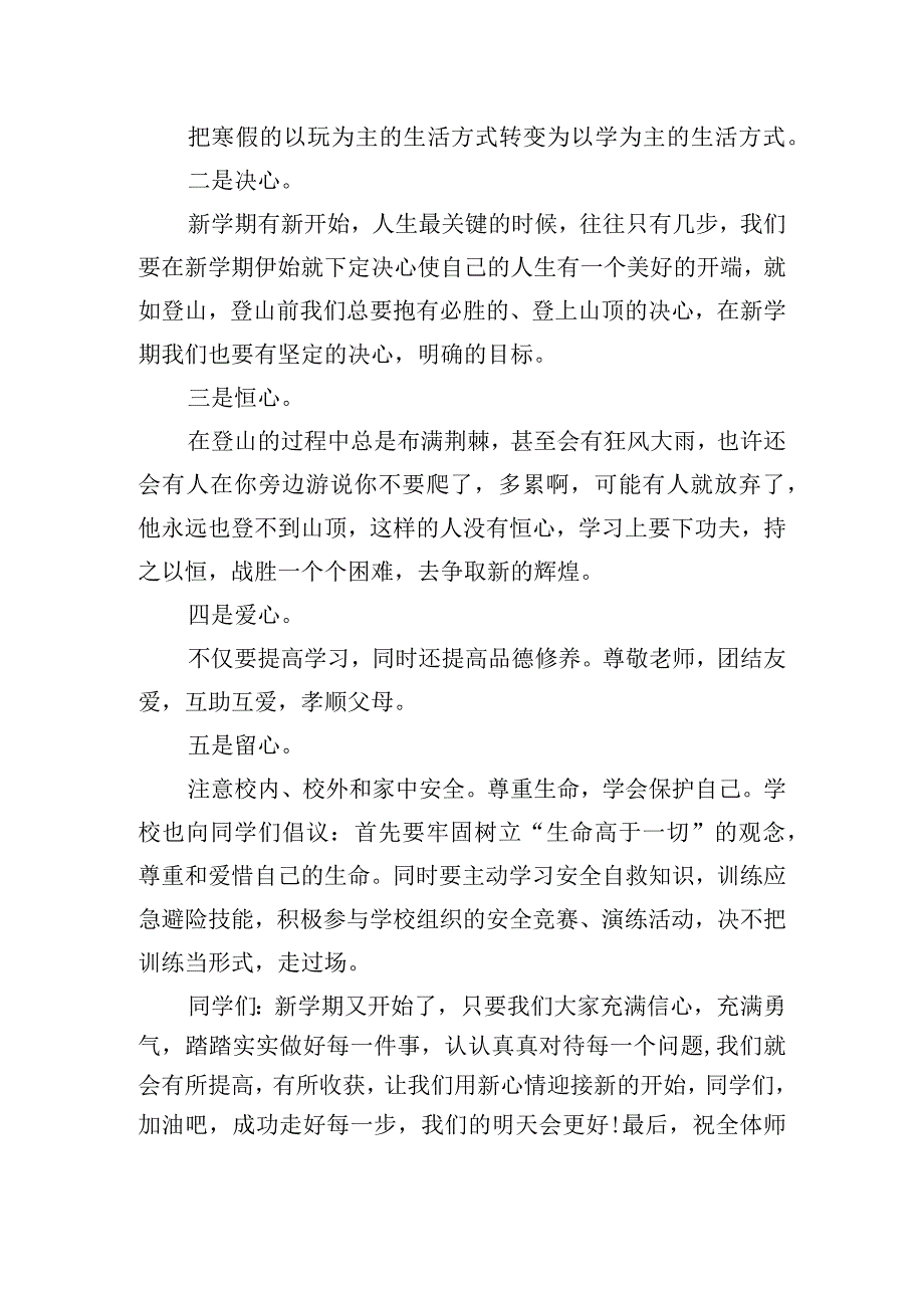 《新学期、新希望》国旗下的讲话范文.docx_第2页