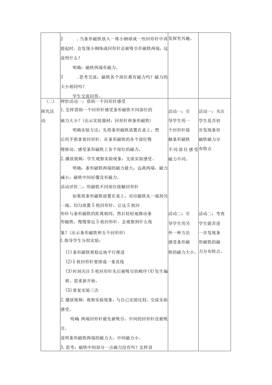 【大单元整体教学】1-3《磁铁的两级》课时教学设计.docx_第2页