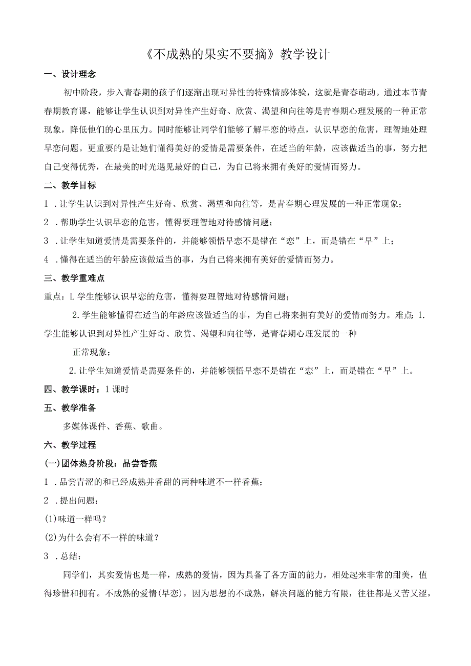 不成熟的果实不要摘-+教学设计心理健康七年级下册.docx_第1页