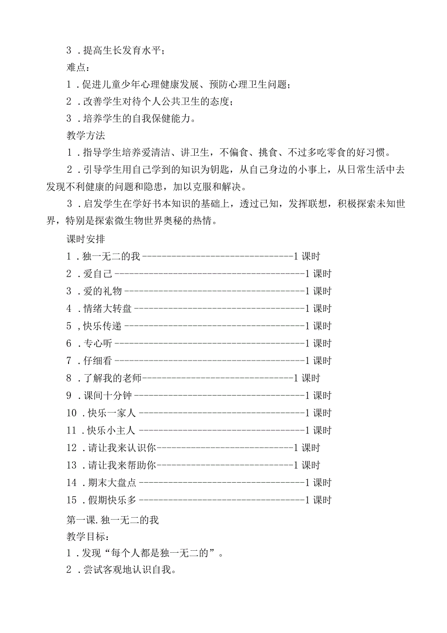 一年级下册心理健康教案-甘肃少年儿童出版社.docx_第2页