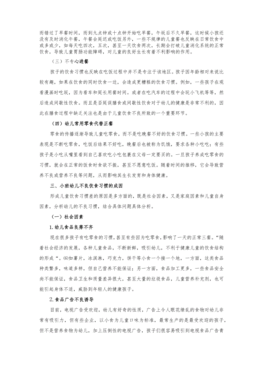 【《小班幼儿不良饮食习惯形成因素的研究》6000字（论文）】.docx_第3页