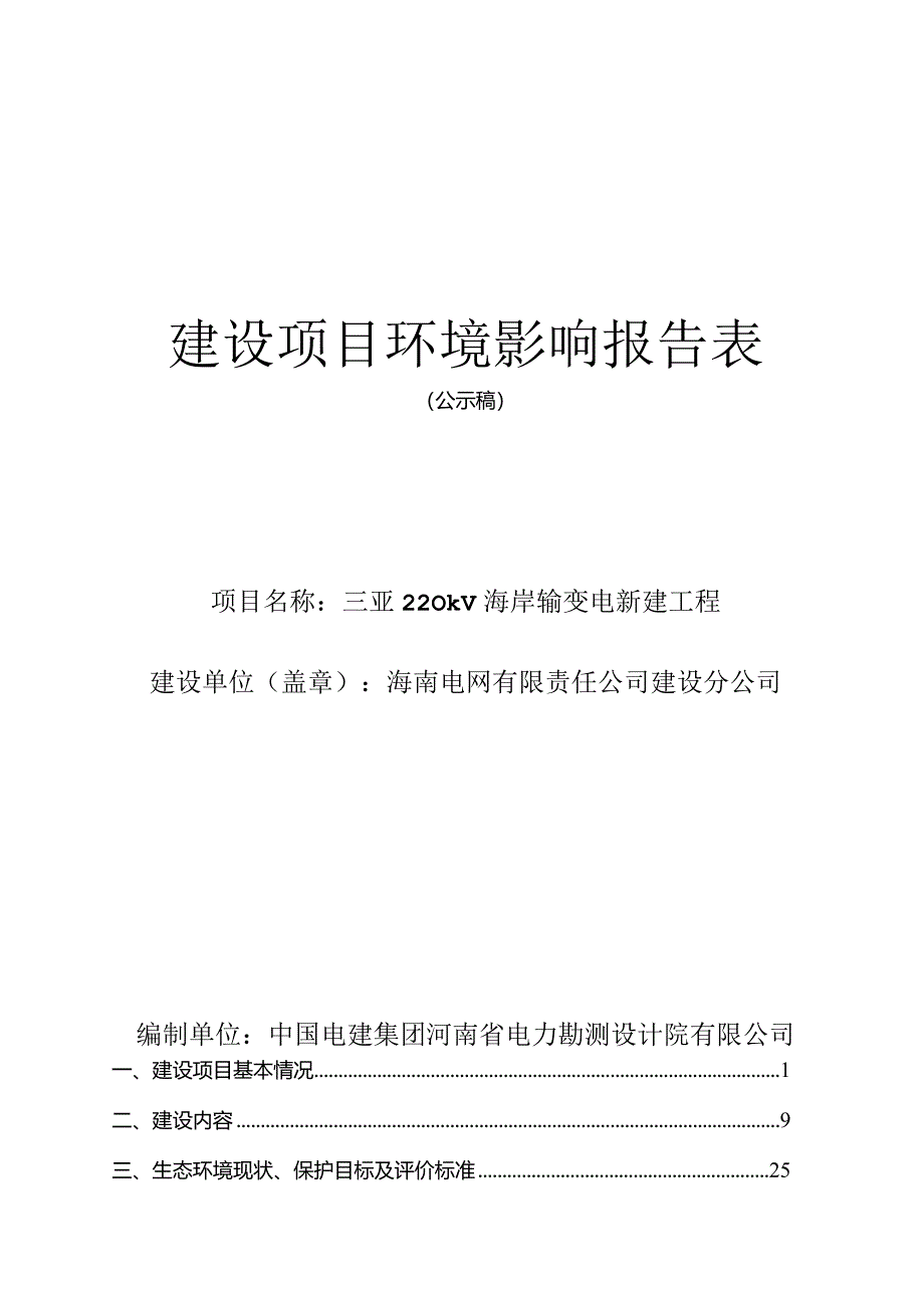 三亚220kV海岸输变电新建工程环评报告.docx_第1页