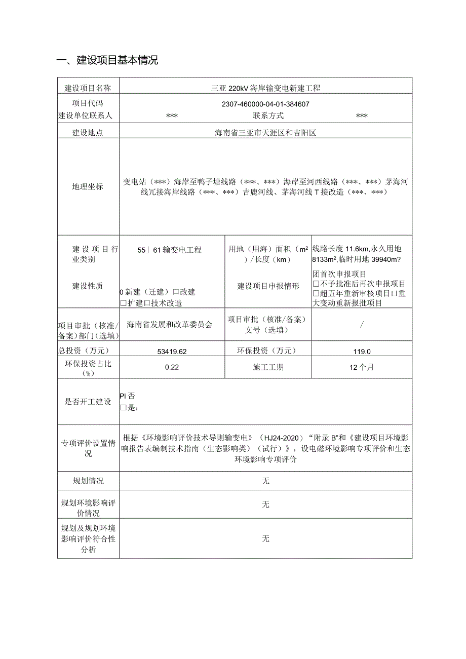 三亚220kV海岸输变电新建工程环评报告.docx_第3页