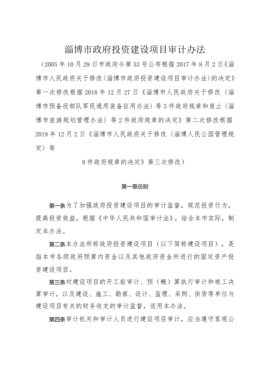 《淄博市政府投资建设项目审计办法》（根据2019年12月2日修改）.docx_第1页