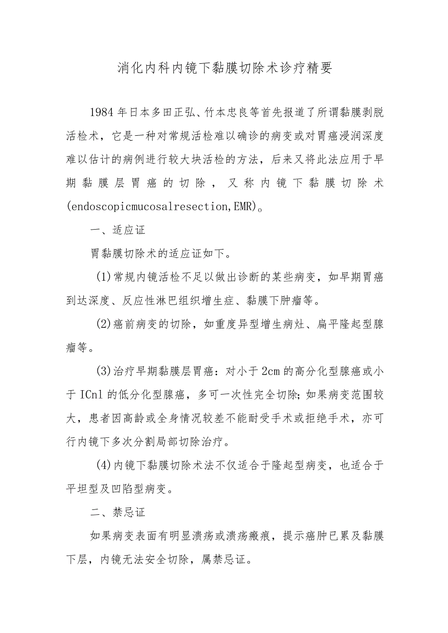 消化内科内镜下黏膜切除术诊疗精要.docx_第1页