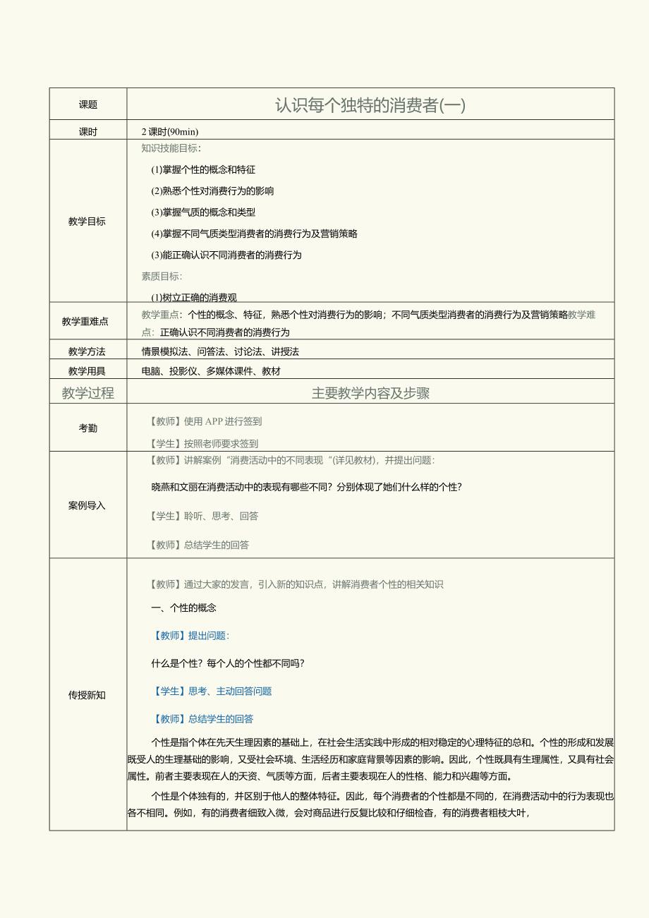 《消费心理学》教案第5课认识每个独特的消费者（一）.docx_第1页