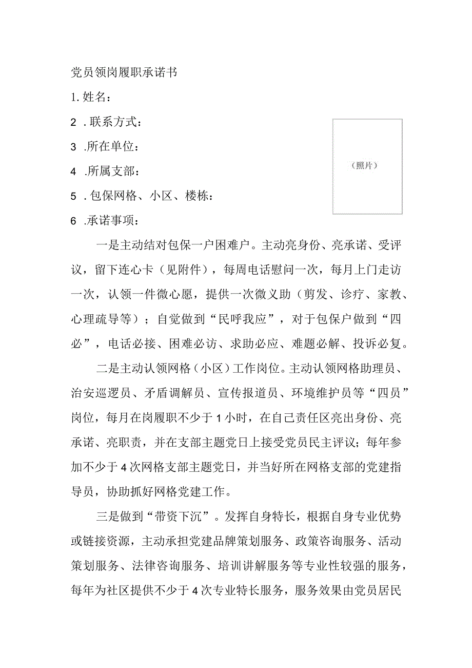 党员领岗履职承诺书.docx_第1页