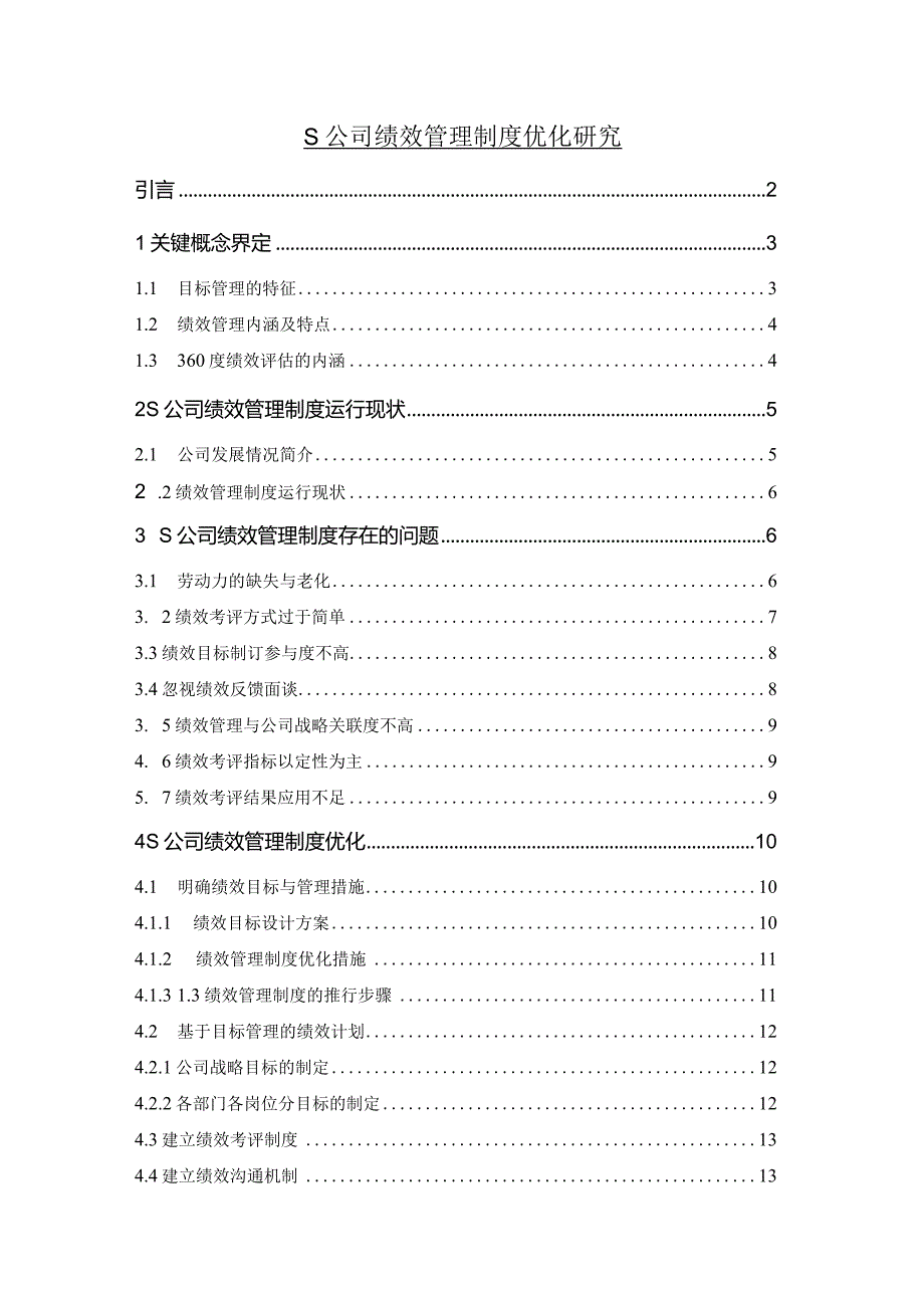 【S公司绩效管理制度优化研究（数据论文）12000字】.docx_第1页