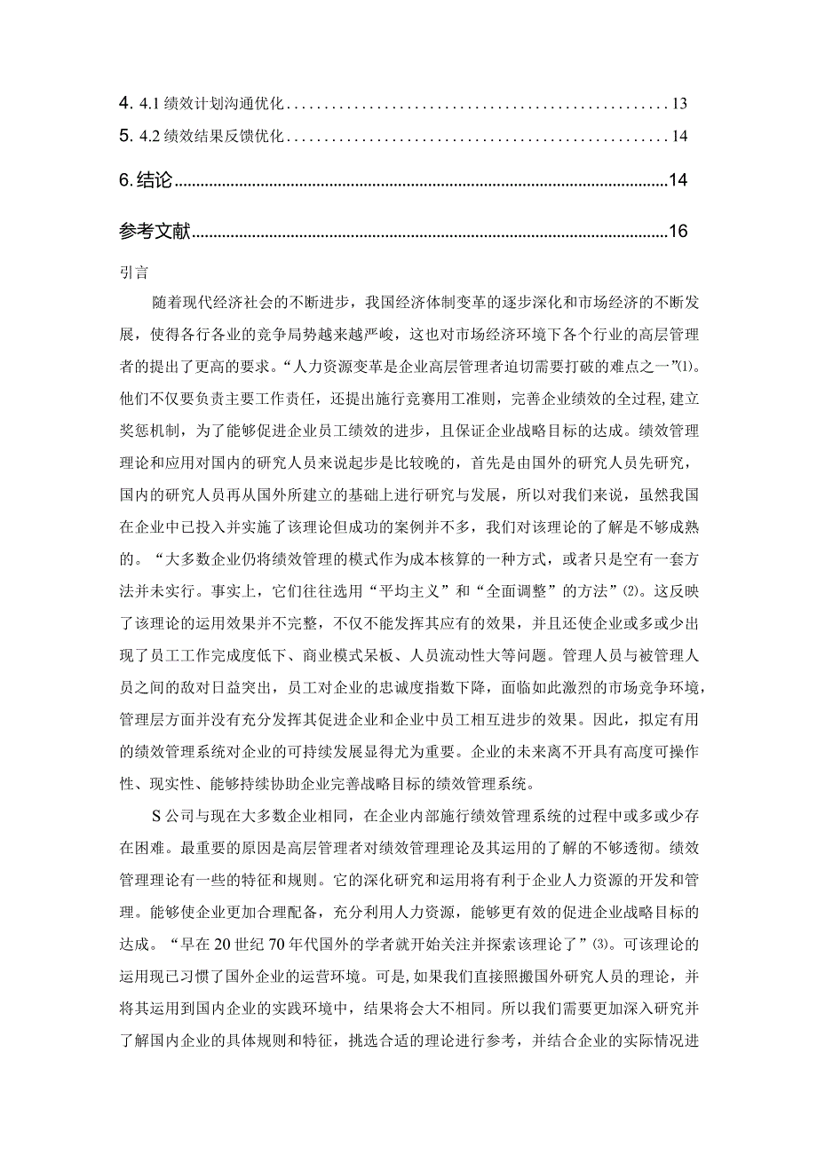 【S公司绩效管理制度优化研究（数据论文）12000字】.docx_第2页