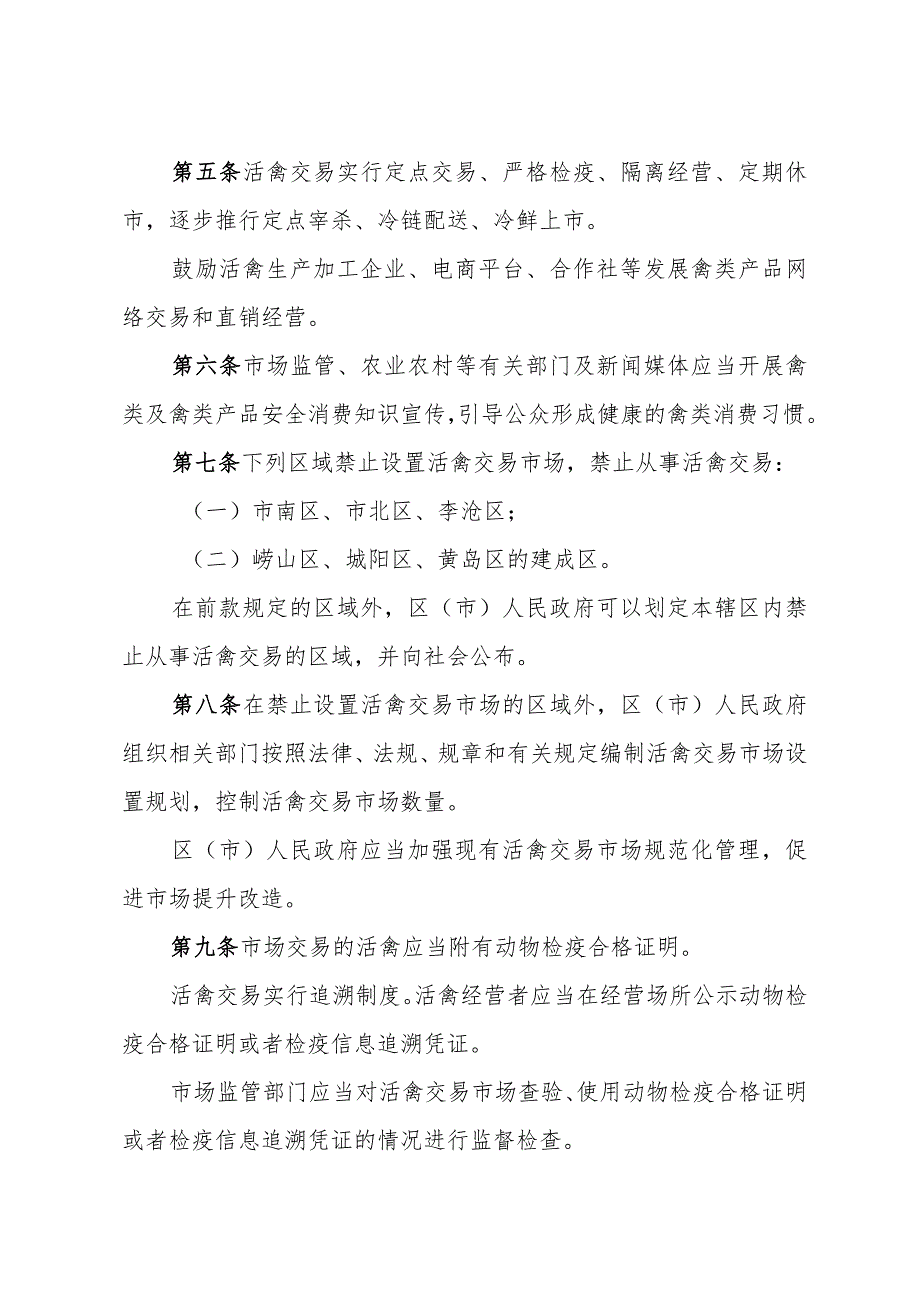 《青岛市活禽交易管理办法》（根据2021年4月9日修订）.docx_第2页