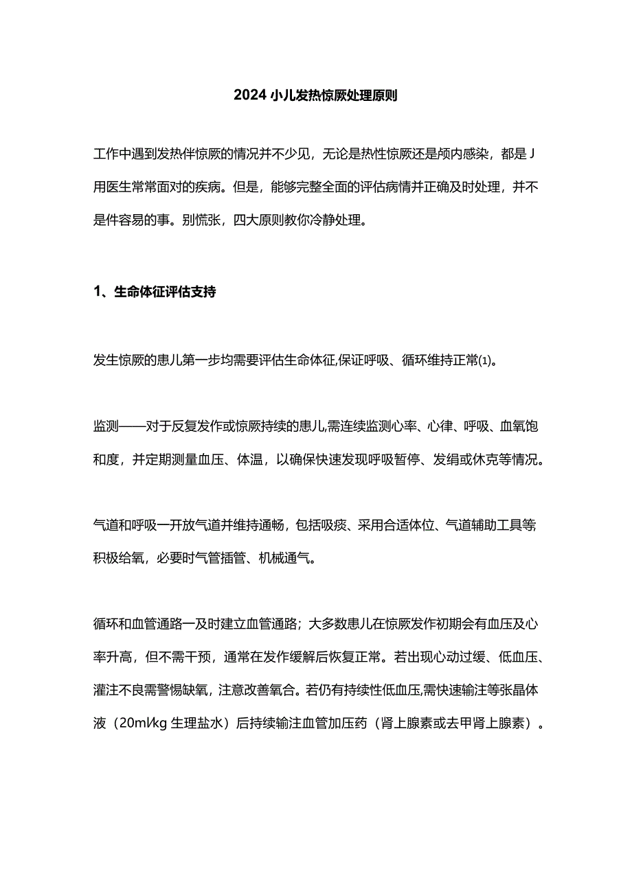 2024小儿发热惊厥处理原则.docx_第1页