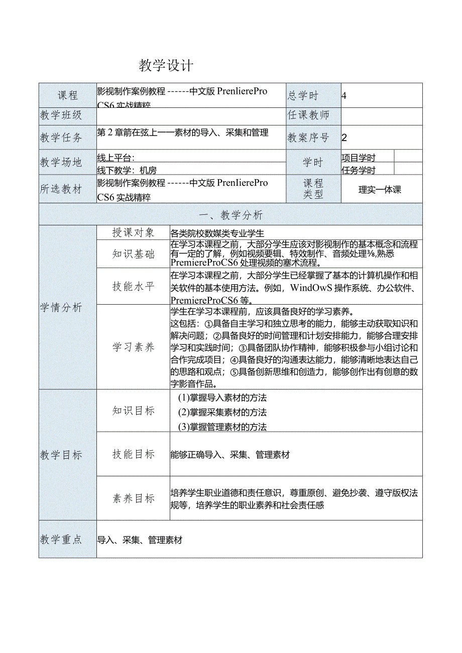 《影视制作案例教程——中文版PremiereProCS6实战精粹》教案第2章箭在弦上——素材的导入、采集和管理.docx_第1页