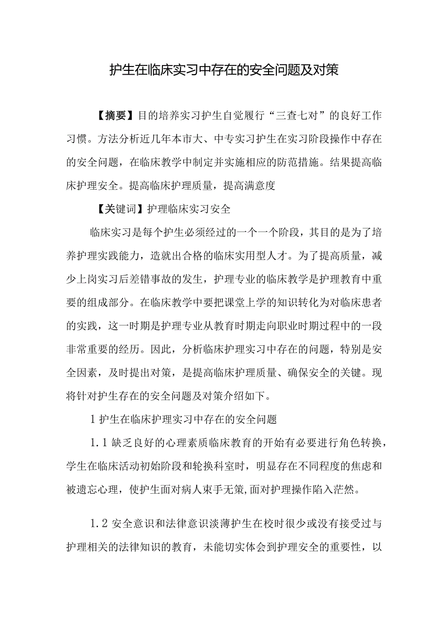 护生在临床实习中存在的安全问题及对策.docx_第1页