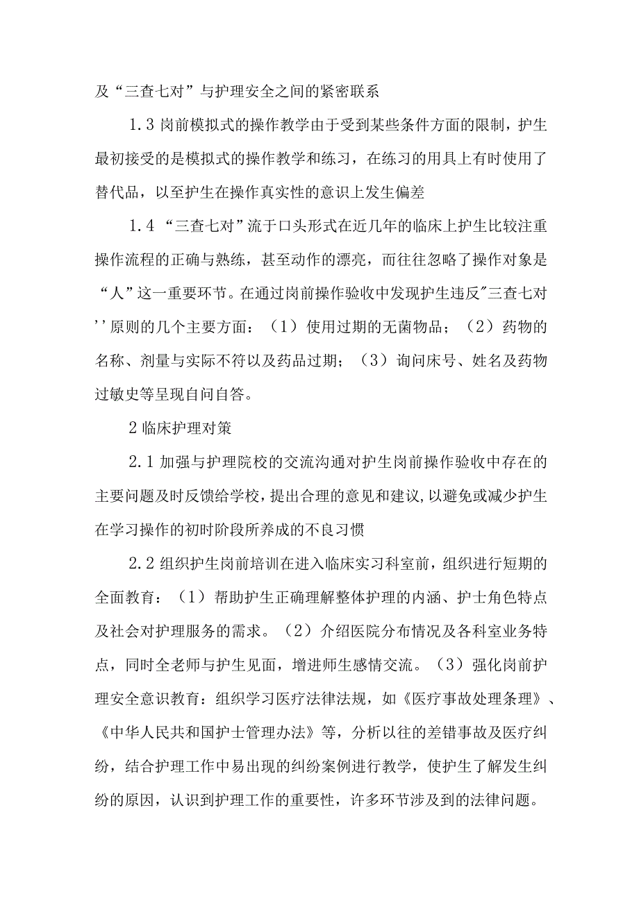 护生在临床实习中存在的安全问题及对策.docx_第2页