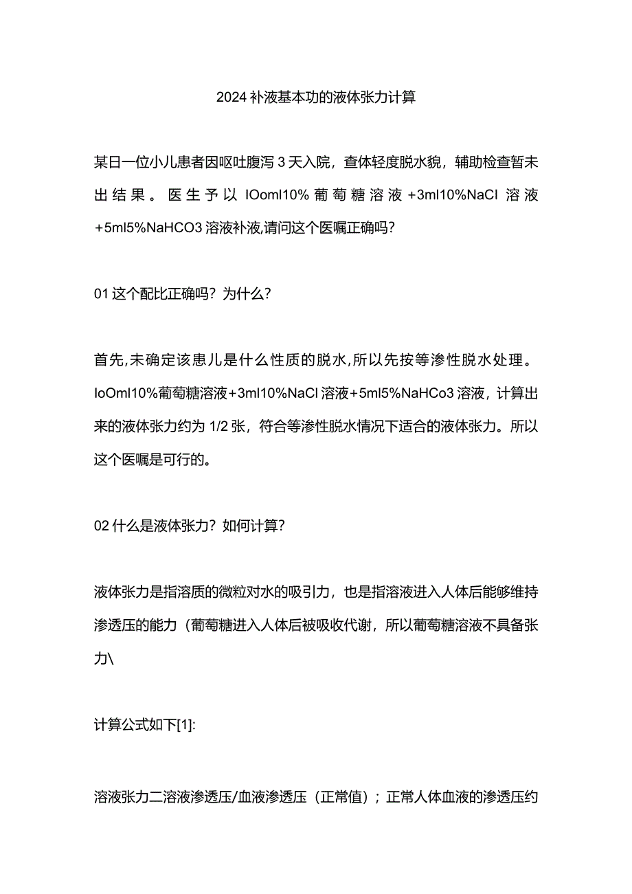 2024补液基本功的液体张力计算.docx_第1页