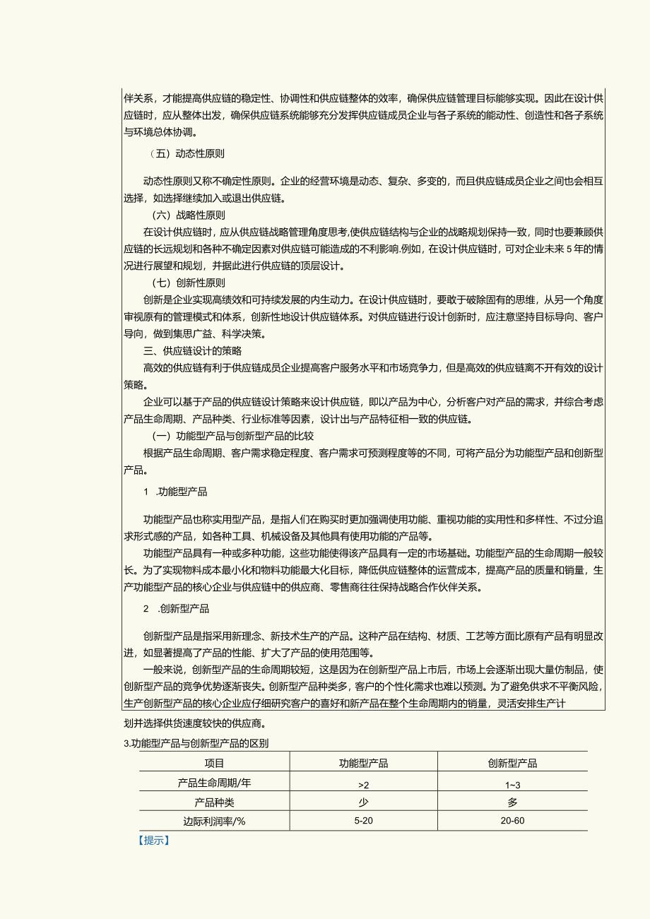 《现代供应链管理实务》教案第5课供应链设计.docx_第3页