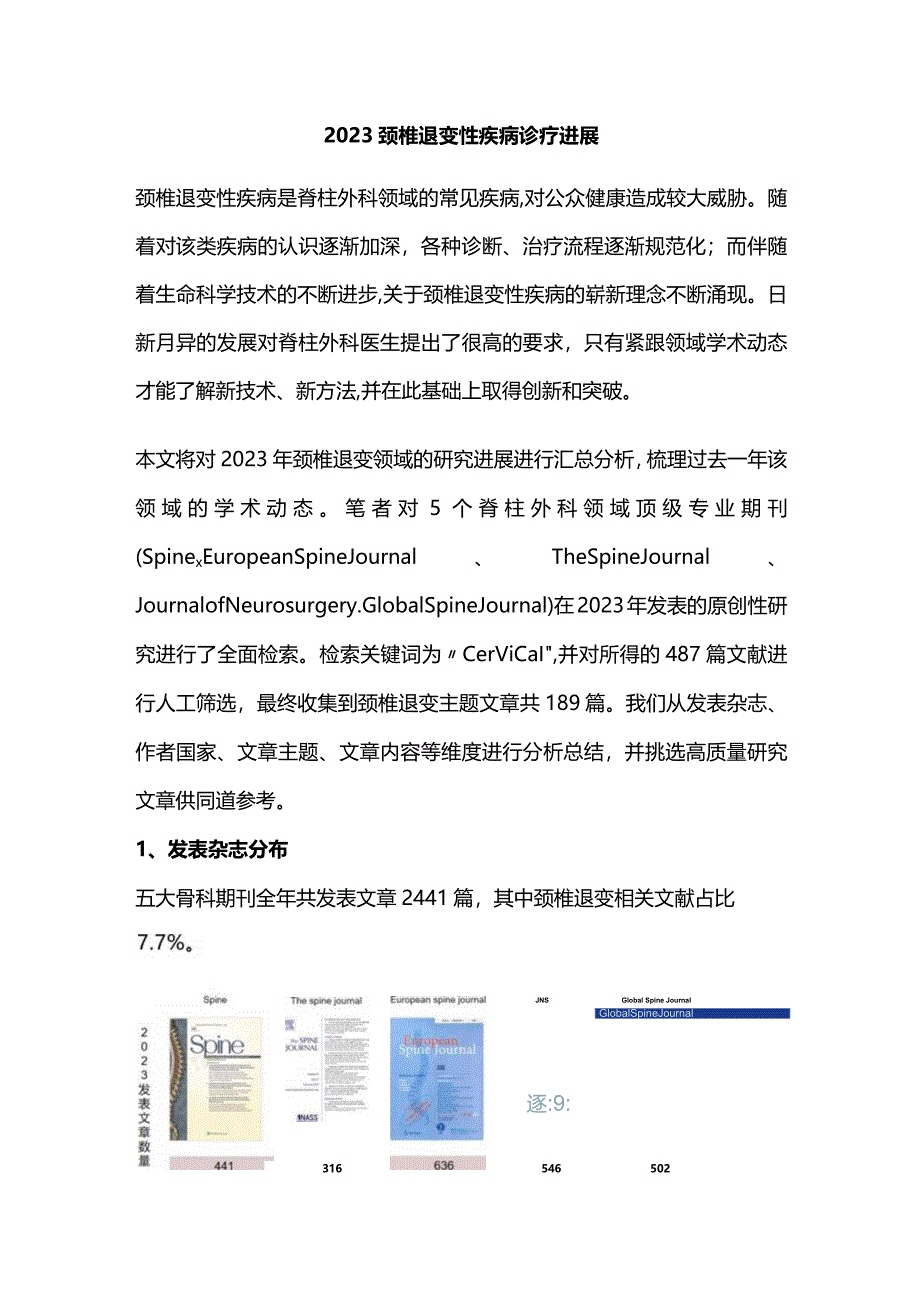 2023颈椎退变性疾病诊疗进展.docx_第1页