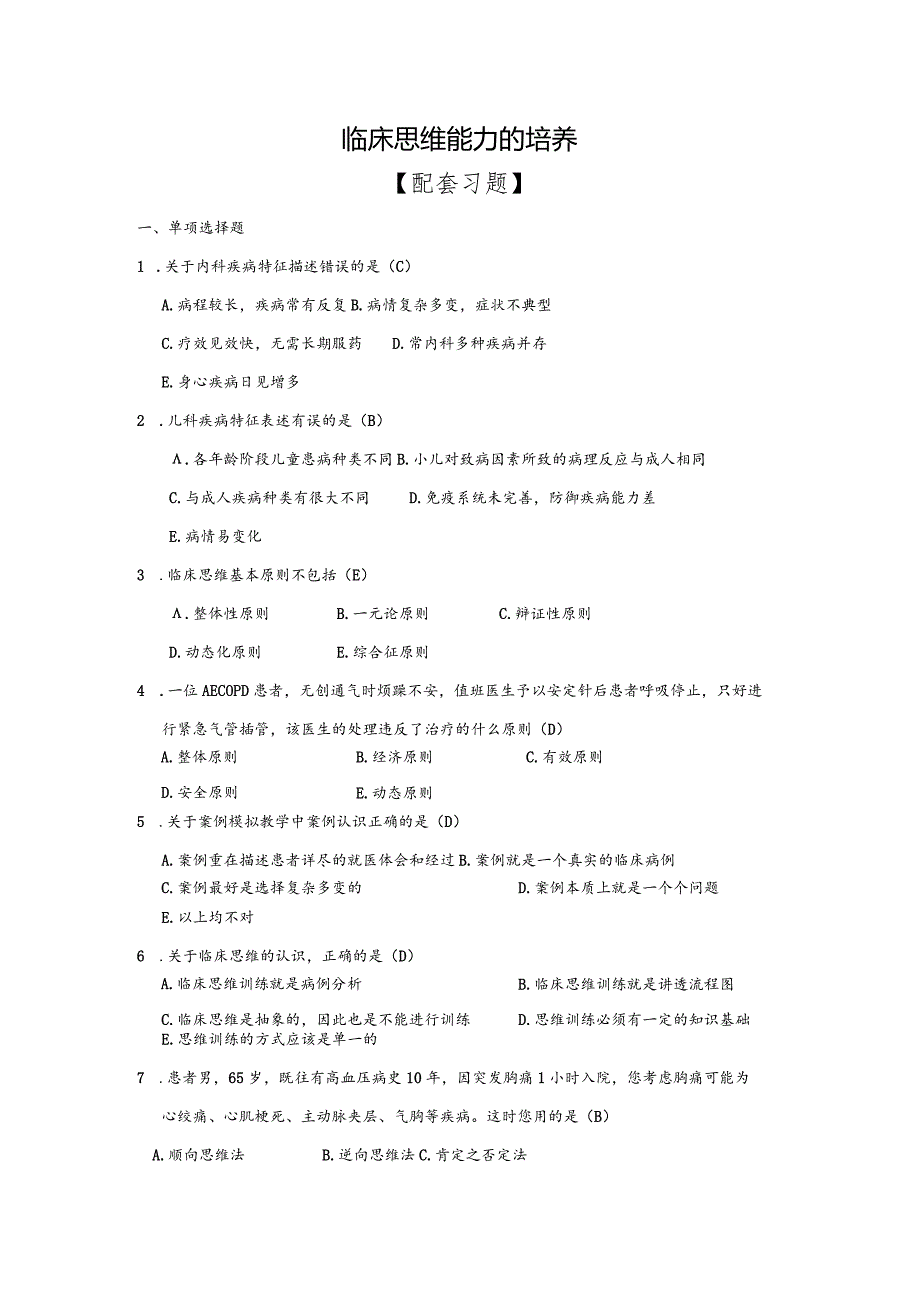 临床思维能力的培养配套习题.docx_第1页