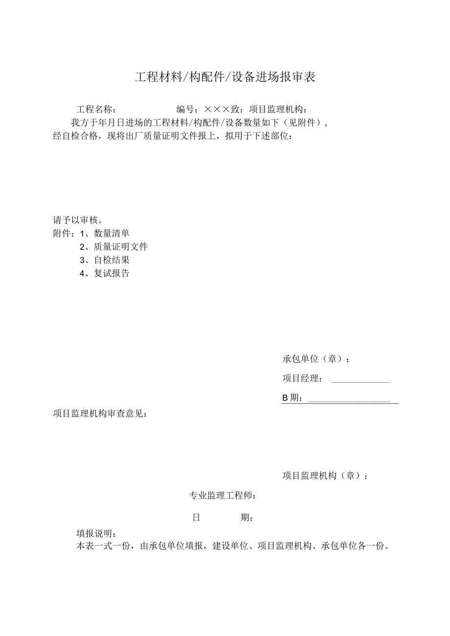 工程材料构配件设备进场报审表.docx_第1页