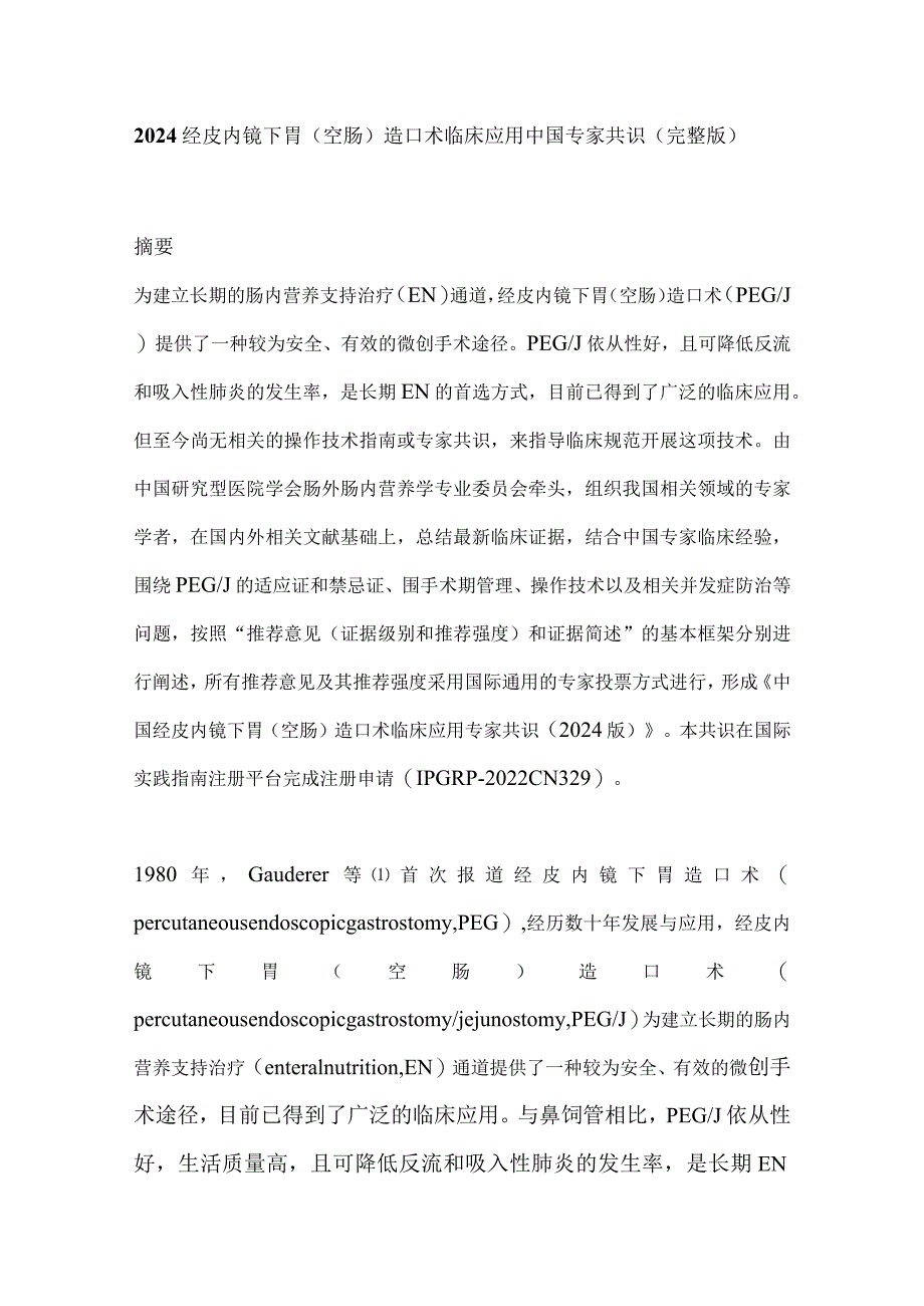 2024经皮内镜下胃（空肠）造口术临床应用中国专家共识（完整版）.docx_第1页